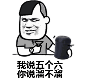 段子手集合临大人的11.11
