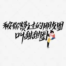 艺术字设计制作艺术字图片千库网
