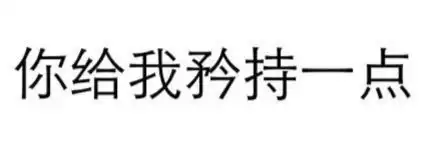来一发表情包
