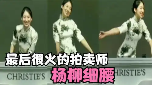 盘点全网尴尬爆笑瞬间,最近很火的拍卖师,看似拍卖实则秀腰