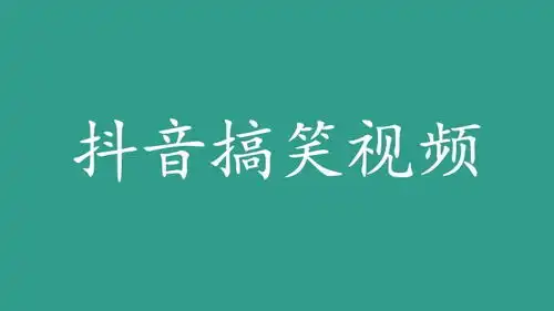 财神见习社抖音搞笑视频多途径变现拆解
