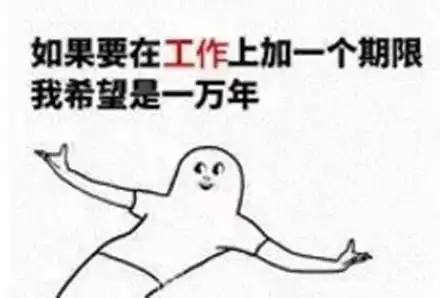 工作使我快乐

