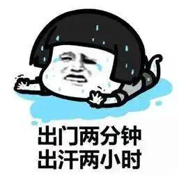 夏天天气炎热早上好问候语温馨祝福天热注意防暑降温表情包图片
