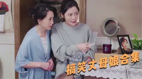 搞笑丈母娘系列,当初让你当我老公你不乐意,现在非要当我女婿
