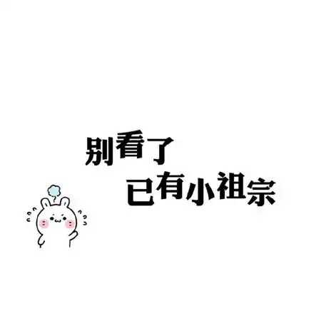 2021文字朋友圈背景图超级的可爱别看了已有小祖宗

