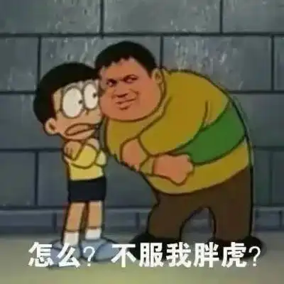 我看你是在为难我胖虎
