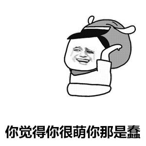 暴漫斗图去白底的表情包终于看清,男人都是大猪蹄子
