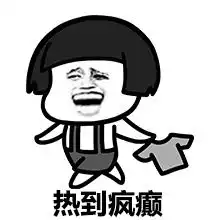搞笑表情包夏天这么热,商场空调是我的避暑神器
