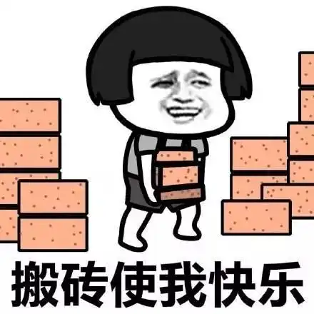 工程人的段子人生工作使我快乐
