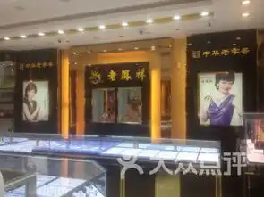 信用金店老凤祥经销店信用金店二店
