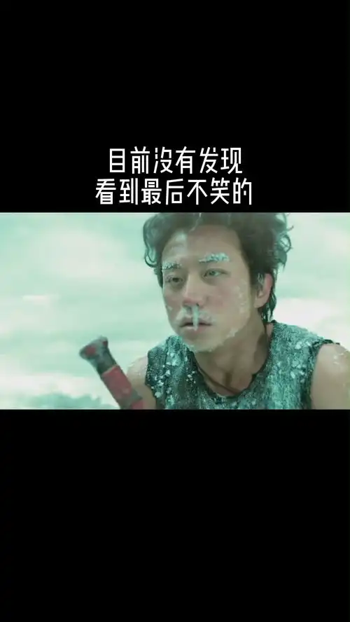 目前没有发现看到最后不笑的影视剪辑恶棍天使邓超搞笑
