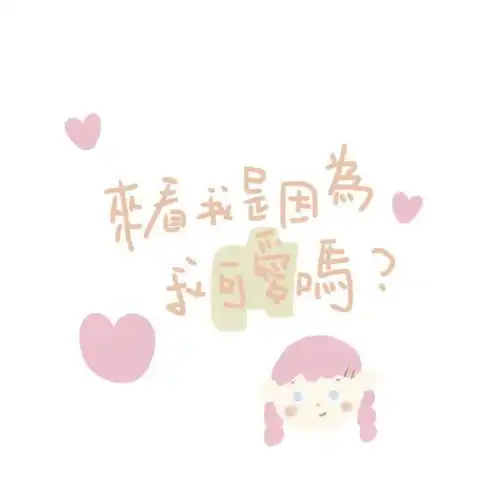 朋友圈背景图大全丨死不要脸
