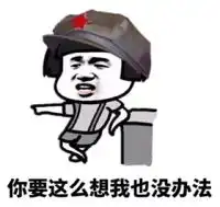你要这么想我也没办法
