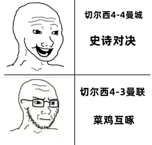 今日趣图切尔西44曼城是史诗对决,43曼联就是菜鸡互啄
