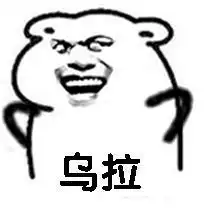 每日一笑精选搞笑图片,搞笑短句
