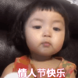 2021情人节表情包大年初三情人节表情包抖音搞笑图片
