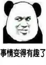 你tm比安徒生还会讲故事表情包图片事情变得有趣了熊猫头表情包下载乐游网游戏下载
