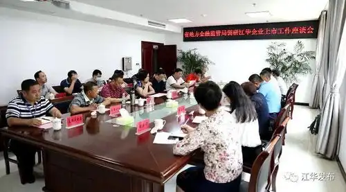 省地方金融监管局来我县调研企业上市工作
