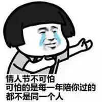 情人节恶搞说说配图恶搞情人节的搞笑配图
