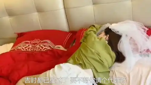 搞笑视频婚车都到楼下了,新娘子还没起床

