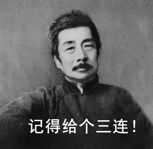 幽默一刻用鲁迅的手法来表达我想你了,单身的我笑了

