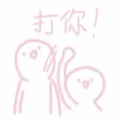 可爱卡通逗比带字头像2018精选认真你就输了动情你就哭吧
