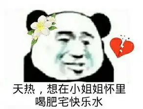 表示天好热表情包合集打败我的不是天真是天真热