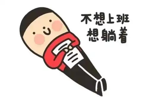 申论热点之躺平族
