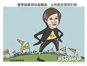 雷军揣着明白装糊涂让利是忽悠你们的
