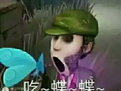第五人格表情包,吃个蝶蝶第五人格
