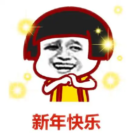 新年快乐表情包图片合集
