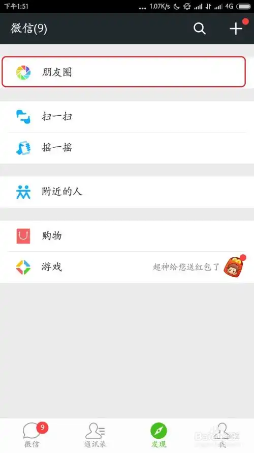 手机微信如何发表不带图片的朋友圈
