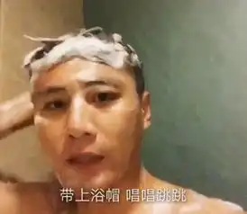 刘烨浴室中唱歌搞怪网友诺一救救你爸
