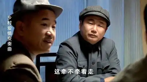 乡村爱情变奏曲村里种树苗要资金,刘能玉田垫上,赵四不乐意
