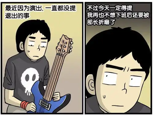 搞笑漫画见到部长的女儿不想辞职了