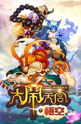 大闹天宫悟空道具好玩吗大闹天宫悟空道具玩法简介

