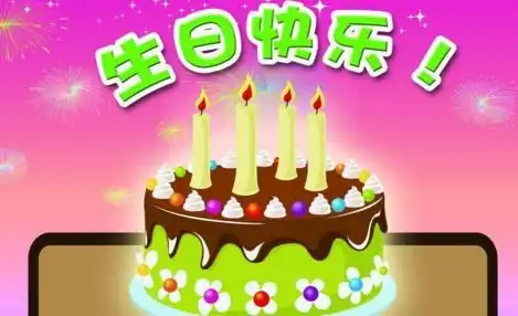 如何把祝自己生日快乐写的含蓄好听又不失明晰
