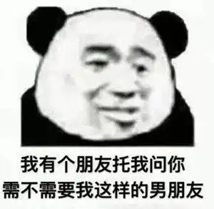 表情包图片我有个朋友托我问你,需要我这样的男朋友吗
