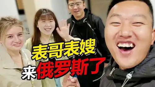 表哥带表嫂来俄罗斯啦丈母娘收到中国真丝围巾超喜欢
