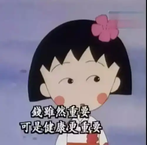 再见我叫樱桃子,大家都叫我小丸子
