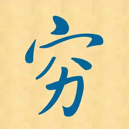 黄老邪一周汉字穷

