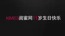 kimiss闺蜜网11岁生日快乐528爱我吧
