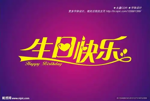 生日快乐设计图
