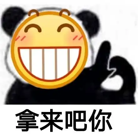 拿来吧你是什么梗拿来吧你含义出处介绍拿来吧你表情包分享
