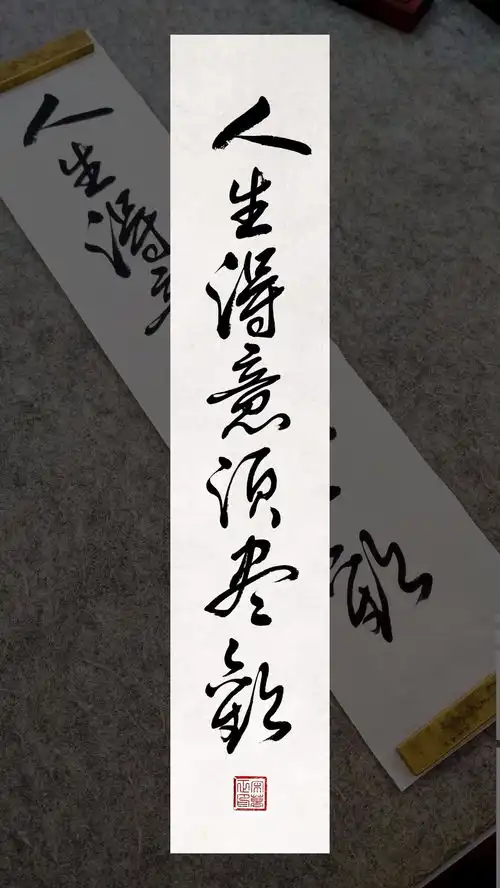 人生得意须尽欢毛笔字
