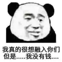熊猫头表情包说的非常棒,但这等于放屁

