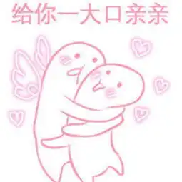 粉色系表情
