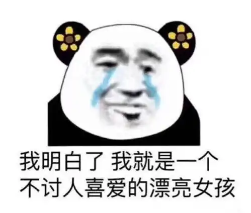 凭实力单身简单说,就是长得丑失去了全世界
