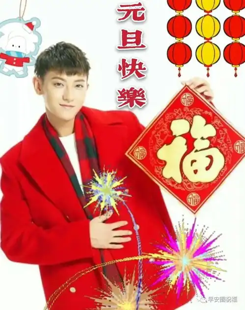 亲爱的朋友们元旦快乐早安圈最新明星新年快乐祝福图片带字问候语

