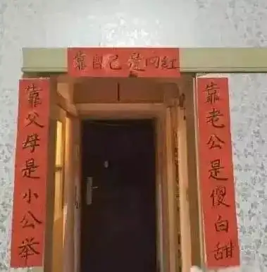 这么搞笑的对联,是谁编的,笑死人了
